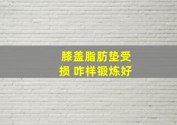 膝盖脂肪垫受损 咋样锻炼好